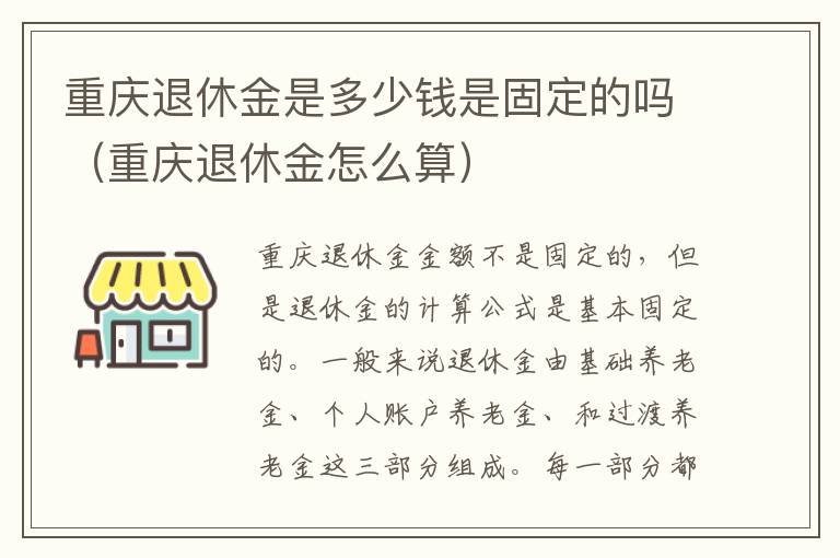重庆退休金是多少钱是固定的吗（重庆退休金怎么算）