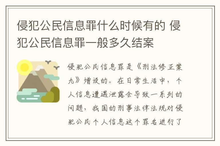 侵犯公民信息罪什么时候有的 侵犯公民信息罪一般多久结案
