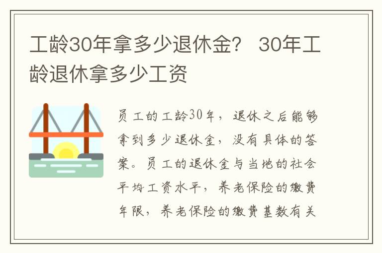 工龄30年拿多少退休金？ 30年工龄退休拿多少工资