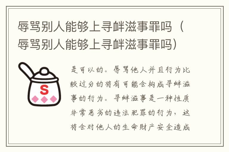 辱骂别人能够上寻衅滋事罪吗（辱骂别人能够上寻衅滋事罪吗）