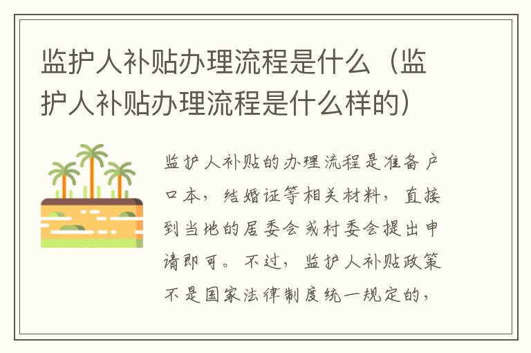 监护人补贴办理流程是什么（监护人补贴办理流程是什么样的）