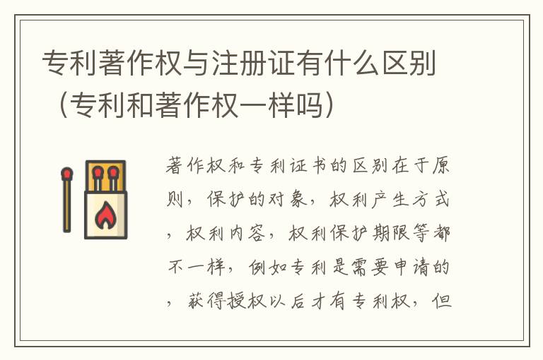 专利著作权与注册证有什么区别（专利和著作权一样吗）