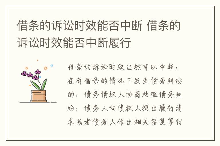 借条的诉讼时效能否中断 借条的诉讼时效能否中断履行