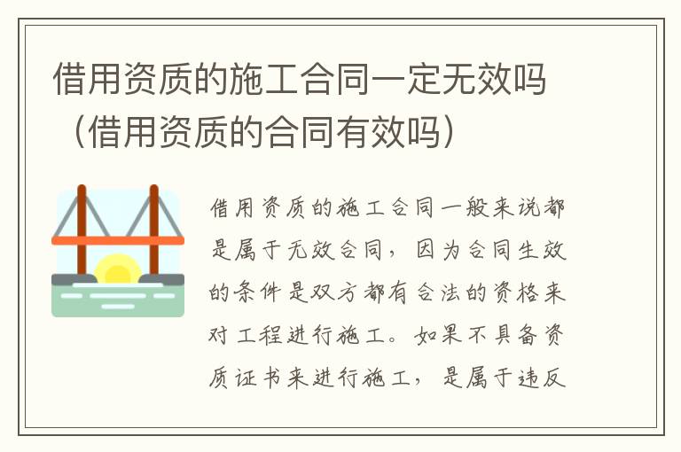 借用资质的施工合同一定无效吗（借用资质的合同有效吗）