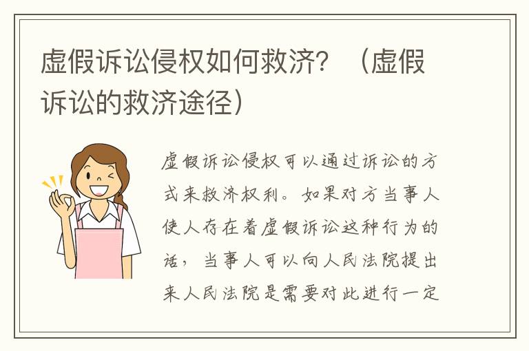 虚假诉讼侵权如何救济？（虚假诉讼的救济途径）