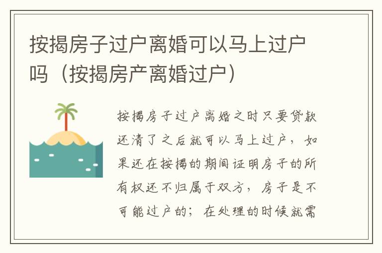 按揭房子过户离婚可以马上过户吗（按揭房产离婚过户）