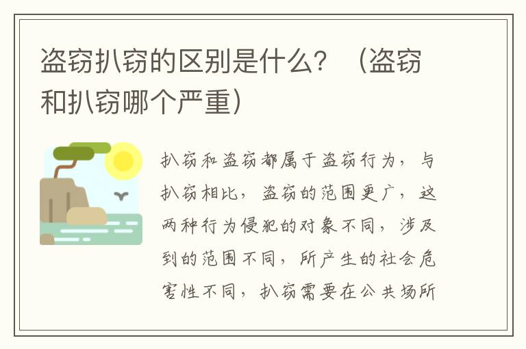 盗窃扒窃的区别是什么？（盗窃和扒窃哪个严重）