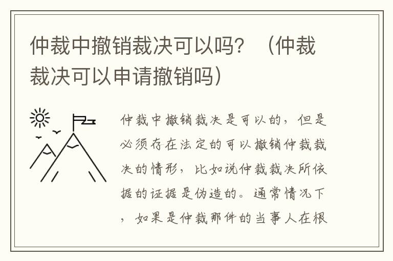 仲裁中撤销裁决可以吗？（仲裁裁决可以申请撤销吗）