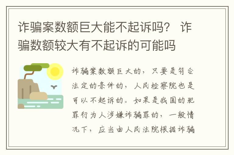 诈骗案数额巨大能不起诉吗？ 诈骗数额较大有不起诉的可能吗