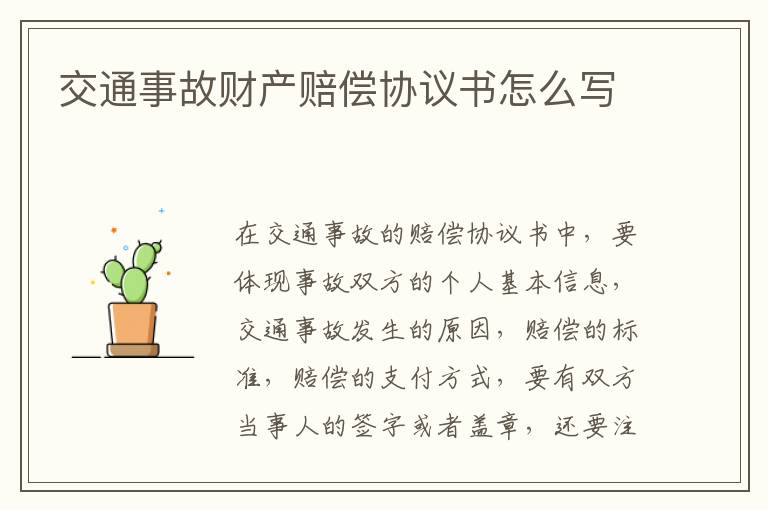 交通事故财产赔偿协议书怎么写