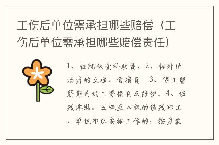 工伤后单位需承担哪些赔偿（工伤后单位需承担哪些赔偿责任）