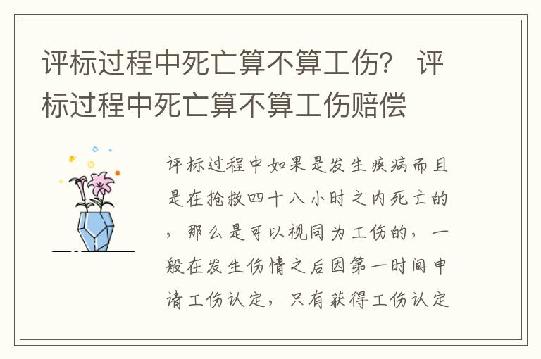 评标过程中死亡算不算工伤？ 评标过程中死亡算不算工伤赔偿
