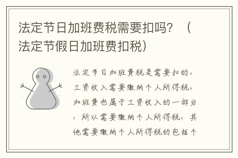 法定节日加班费税需要扣吗？（法定节假日加班费扣税）