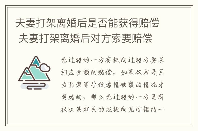 夫妻打架离婚后是否能获得赔偿 夫妻打架离婚后对方索要赔偿