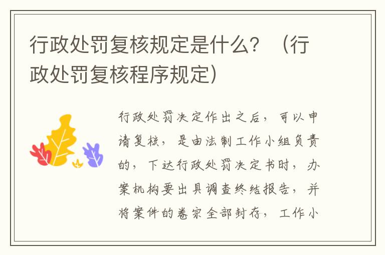 行政处罚复核规定是什么？（行政处罚复核程序规定）