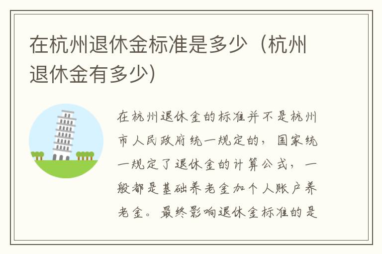 在杭州退休金标准是多少（杭州退休金有多少）