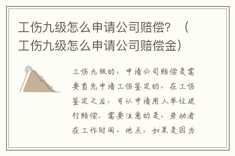 工伤九级怎么申请公司赔偿？（工伤九级怎么申请公司赔偿金）