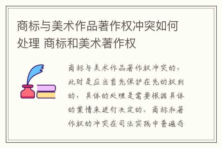 商标与美术作品著作权冲突如何处理 商标和美术著作权