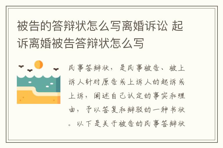 被告的答辩状怎么写离婚诉讼 起诉离婚被告答辩状怎么写