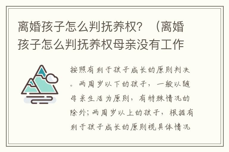 离婚孩子怎么判抚养权？（离婚孩子怎么判抚养权母亲没有工作）