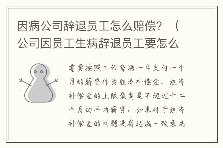 因病公司辞退员工怎么赔偿？（公司因员工生病辞退员工要怎么赔偿）