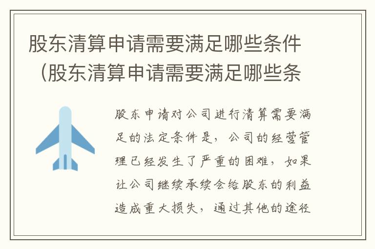 股东清算申请需要满足哪些条件（股东清算申请需要满足哪些条件呢）