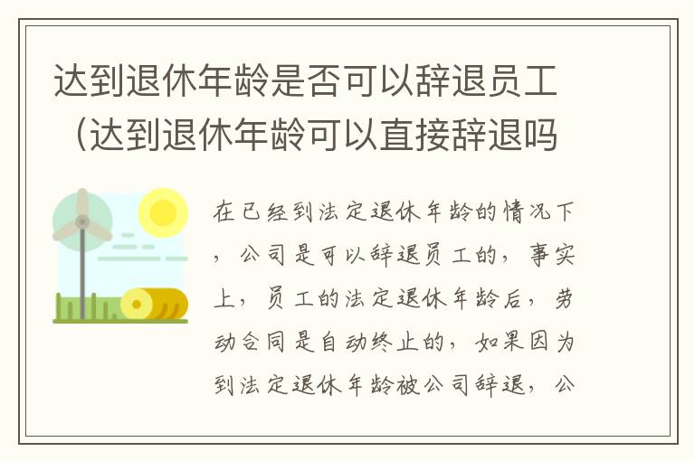 达到退休年龄是否可以辞退员工（达到退休年龄可以直接辞退吗）