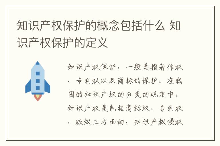 知识产权保护的概念包括什么 知识产权保护的定义