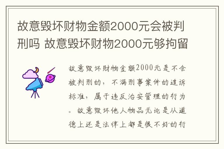 故意毁坏财物金额2000元会被判刑吗 故意毁坏财物2000元够拘留么