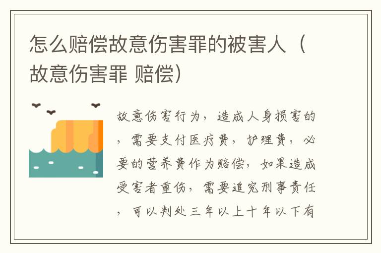 怎么赔偿故意伤害罪的被害人（故意伤害罪 赔偿）