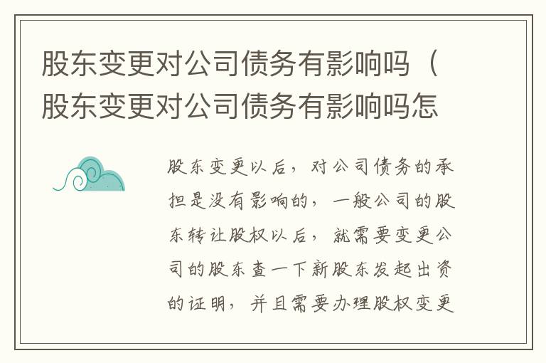 股东变更对公司债务有影响吗（股东变更对公司债务有影响吗怎么办）