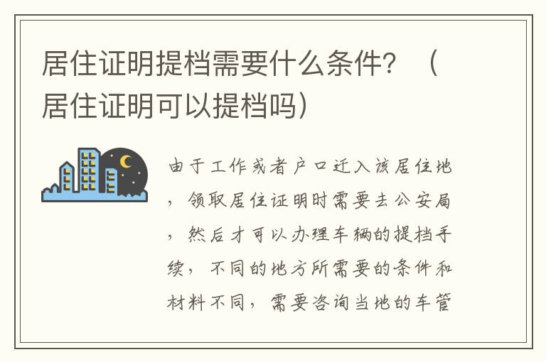 居住证明提档需要什么条件？（居住证明可以提档吗）