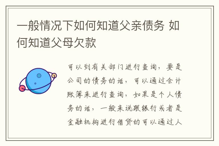 一般情况下如何知道父亲债务 如何知道父母欠款