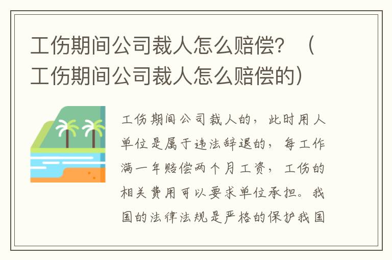 工伤期间公司裁人怎么赔偿？（工伤期间公司裁人怎么赔偿的）
