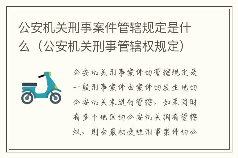 公安机关刑事案件管辖规定是什么（公安机关刑事管辖权规定）