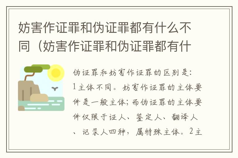 妨害作证罪和伪证罪都有什么不同（妨害作证罪和伪证罪都有什么不同处罚）