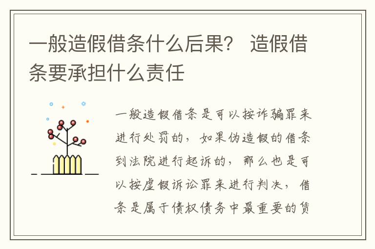 一般造假借条什么后果？ 造假借条要承担什么责任