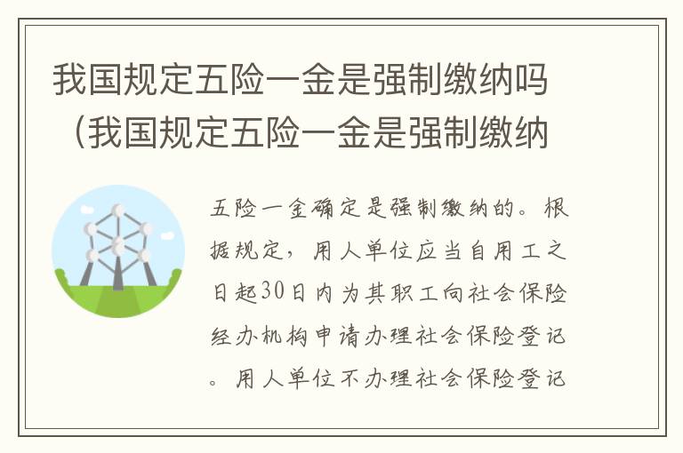 我国规定五险一金是强制缴纳吗（我国规定五险一金是强制缴纳吗为什么）