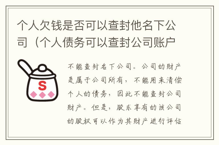 个人欠钱是否可以查封他名下公司（个人债务可以查封公司账户吗）