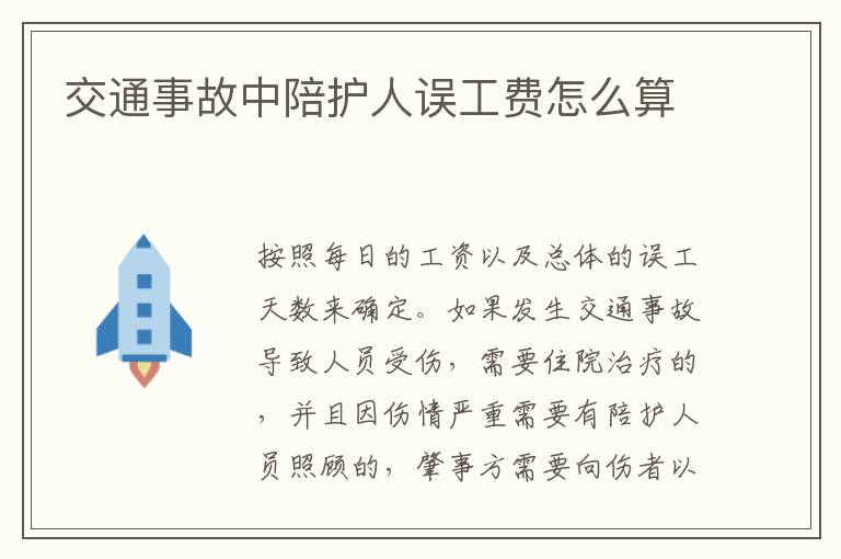 交通事故中陪护人误工费怎么算