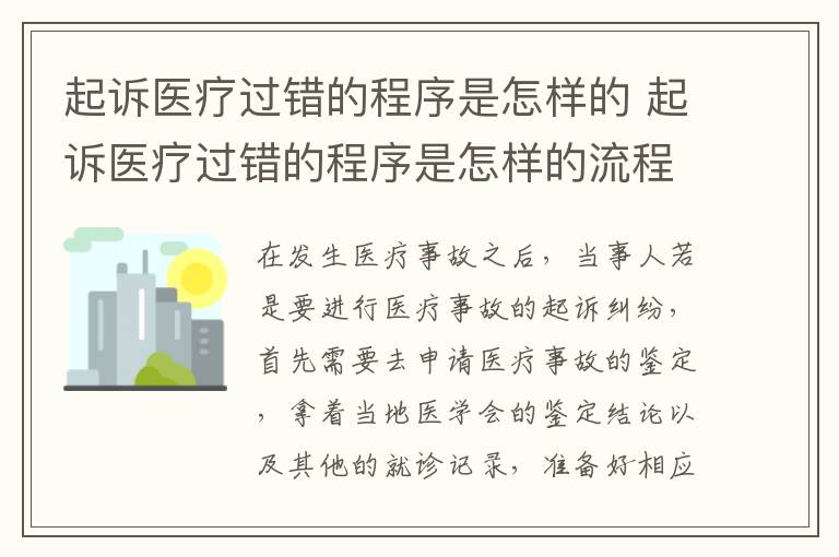 起诉医疗过错的程序是怎样的 起诉医疗过错的程序是怎样的流程
