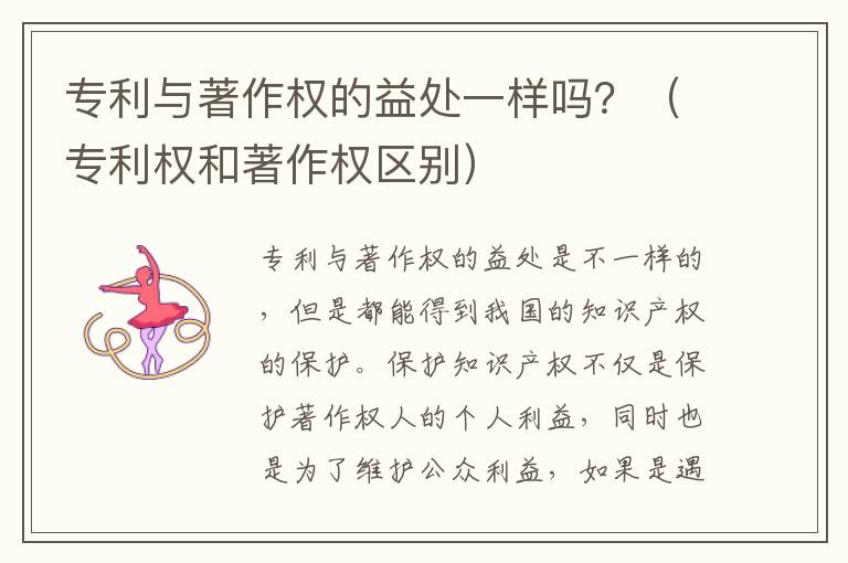 专利与著作权的益处一样吗？（专利权和著作权区别）