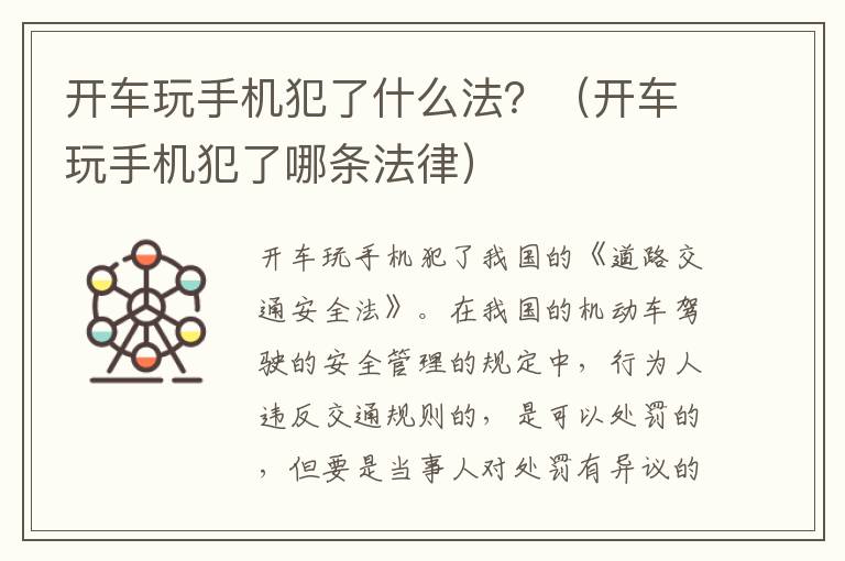 开车玩手机犯了什么法？（开车玩手机犯了哪条法律）