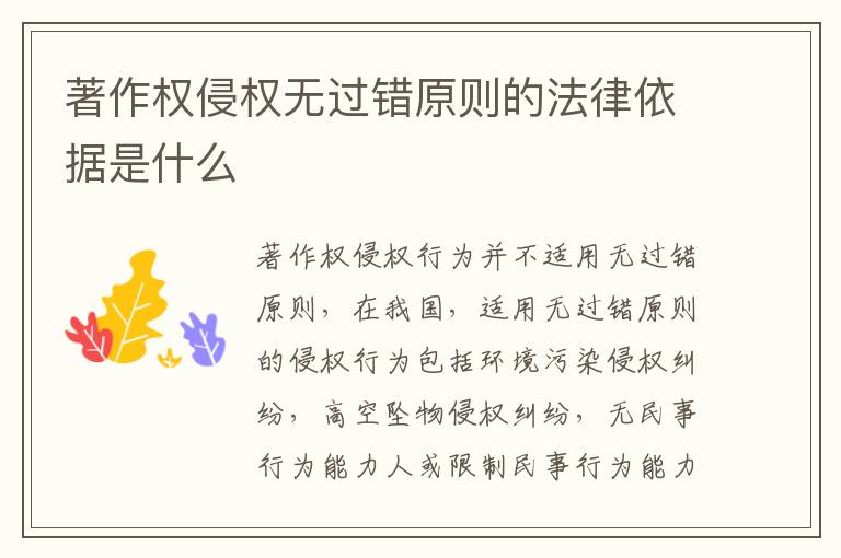 著作权侵权无过错原则的法律依据是什么