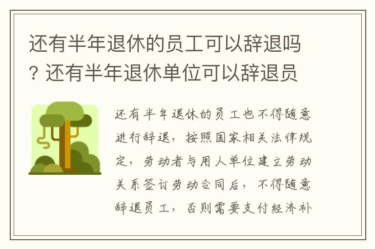 还有半年退休的员工可以辞退吗? 还有半年退休单位可以辞退员工吗