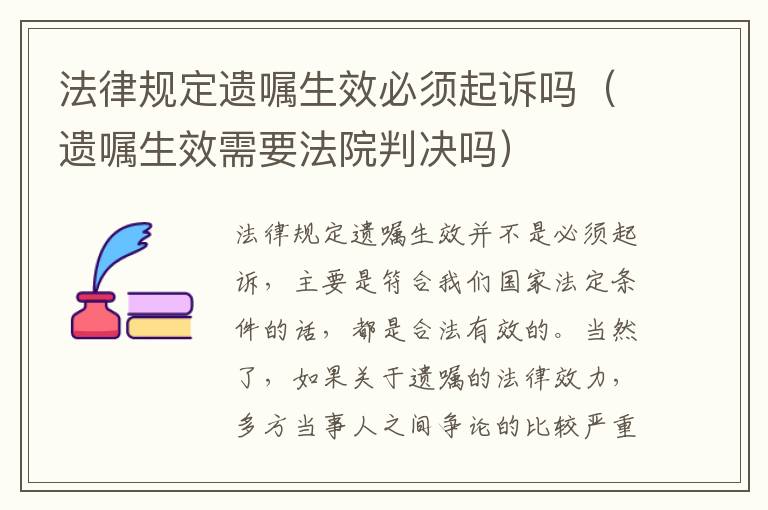 法律规定遗嘱生效必须起诉吗（遗嘱生效需要法院判决吗）