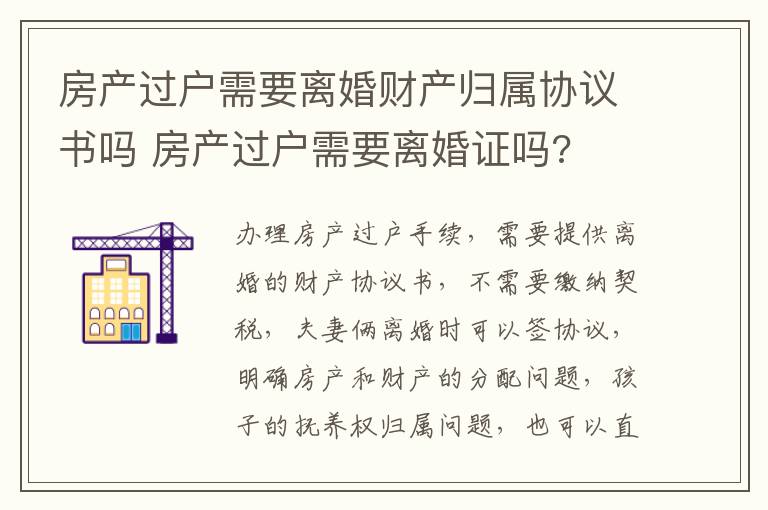 房产过户需要离婚财产归属协议书吗 房产过户需要离婚证吗?