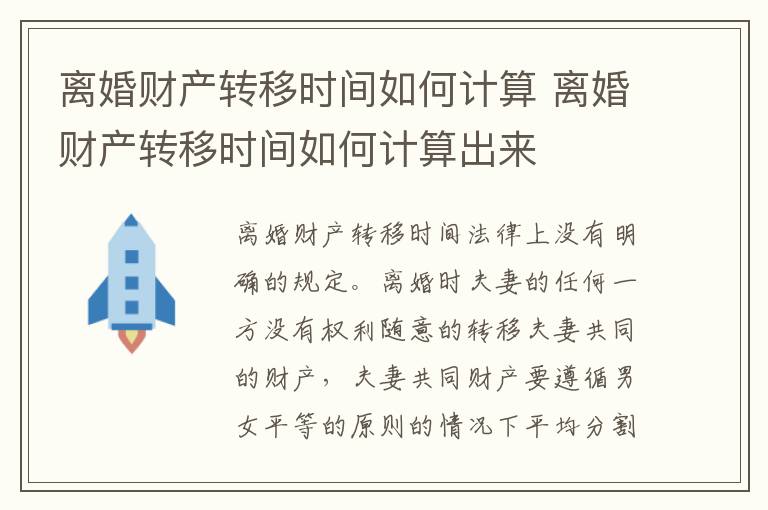 离婚财产转移时间如何计算 离婚财产转移时间如何计算出来