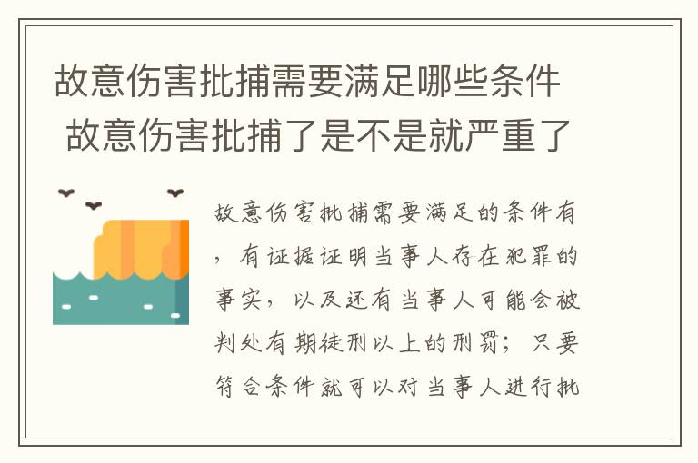 故意伤害批捕需要满足哪些条件 故意伤害批捕了是不是就严重了