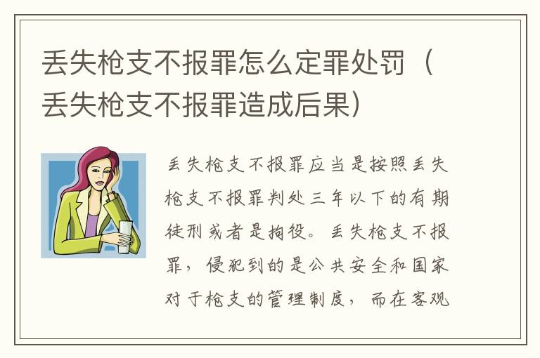 丢失枪支不报罪怎么定罪处罚（丢失枪支不报罪造成后果）